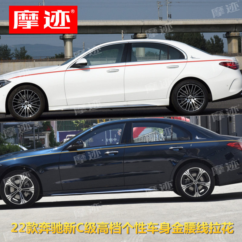 适用于22款奔驰新c级车贴拉花c260l车身金腰线贴纸c200l 300l装饰