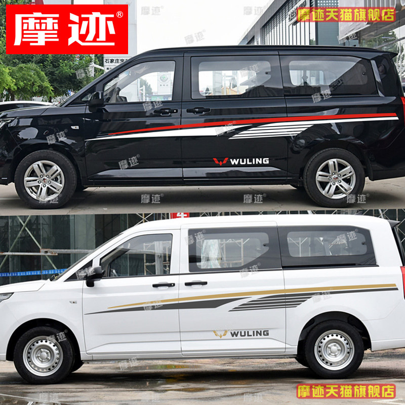 五菱征程车贴拉花宏光PLUS荣光V杨光车身改装饰腰线贴纸宏光S彩条