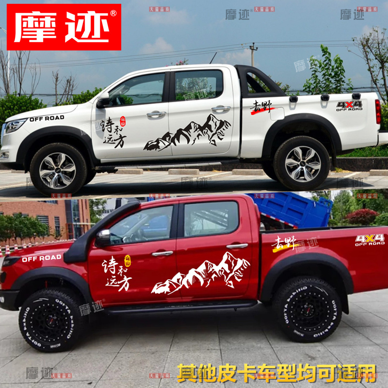 江淮悍途皮卡车贴拉花帅铃T8pro车身改装贴纸T6诗和远方装饰贴画