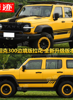 坦克300车贴拉花边境升级版车身改装贴纸牧马人BJ40装饰机盖贴画