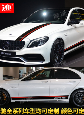 适用奔驰C260拉花车贴C63C43AMG机盖侧裙改装A级C级CLA GLC Coupe