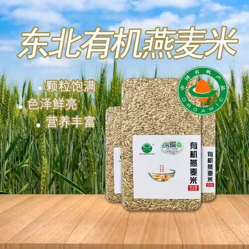 东北无糖膳食纤维精品有机燕麦米