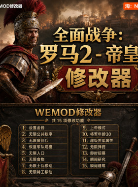 全面战争WeModWand修改器