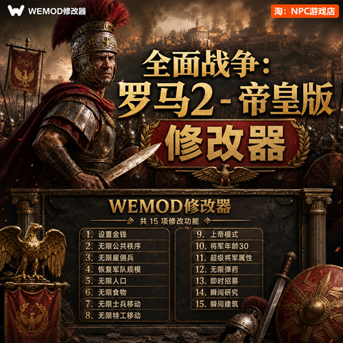 全面战争WeModWand修改器