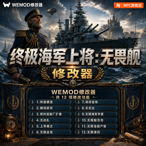 终极海军上将WeModWand修改器