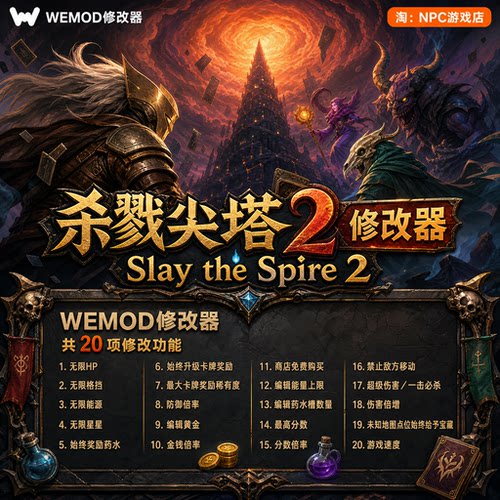 杀戮尖塔2WeModWand修改器