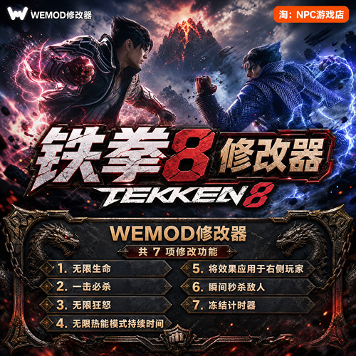 铁拳8WeModWand修改器