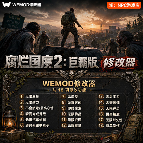 腐烂国度2：巨霸版WeMod修改器