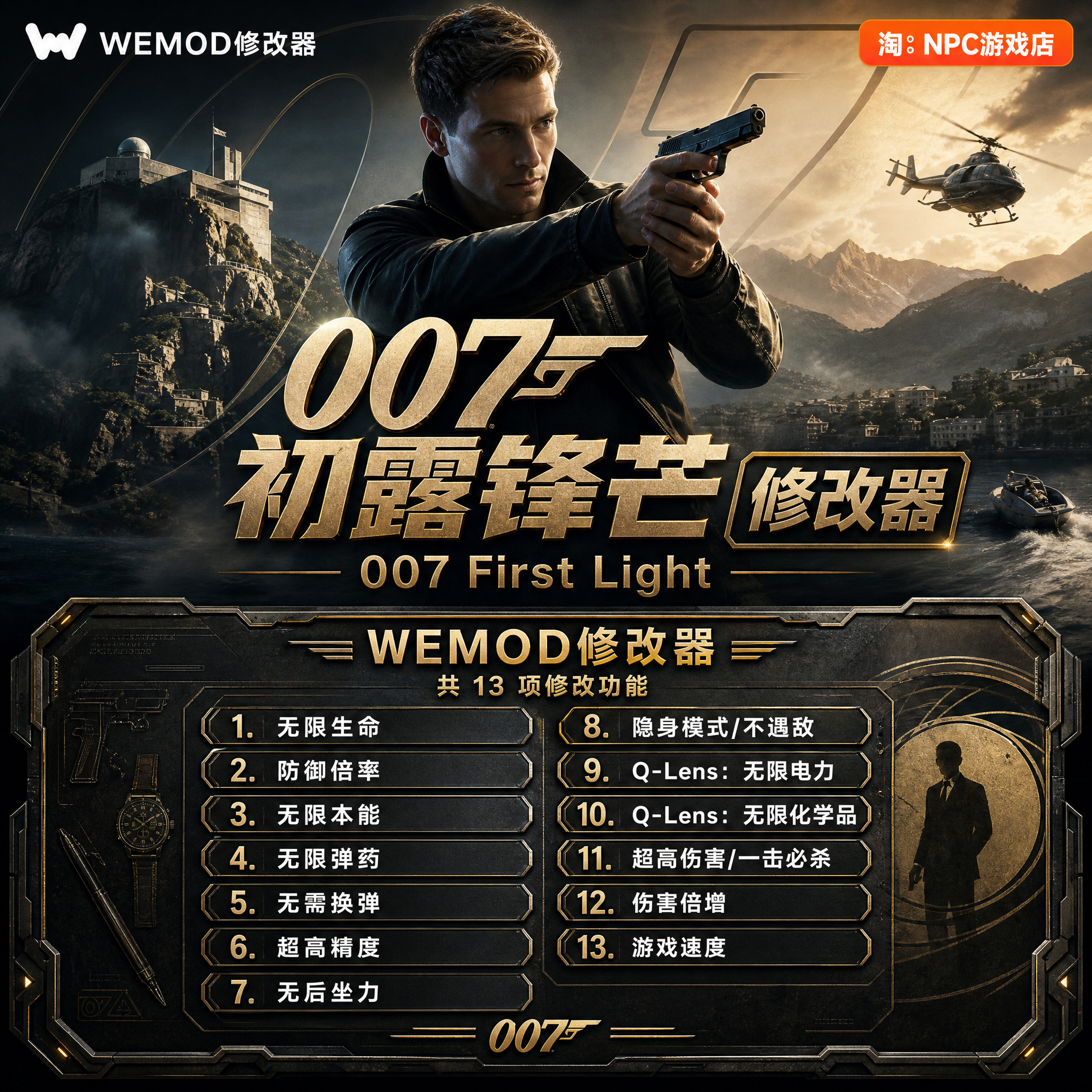 007初露锋芒WeModWand修改器图片