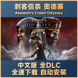 奥德赛 中文版 PC单机电脑免steam 存档 刺客信条 DLC 修改器