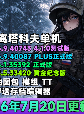 逃离塔科夫 0.16 迷宫单机离线版送地图模组编辑器PC电脑塔可夫