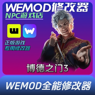 博德之门3WEMOD修改器永久VIP