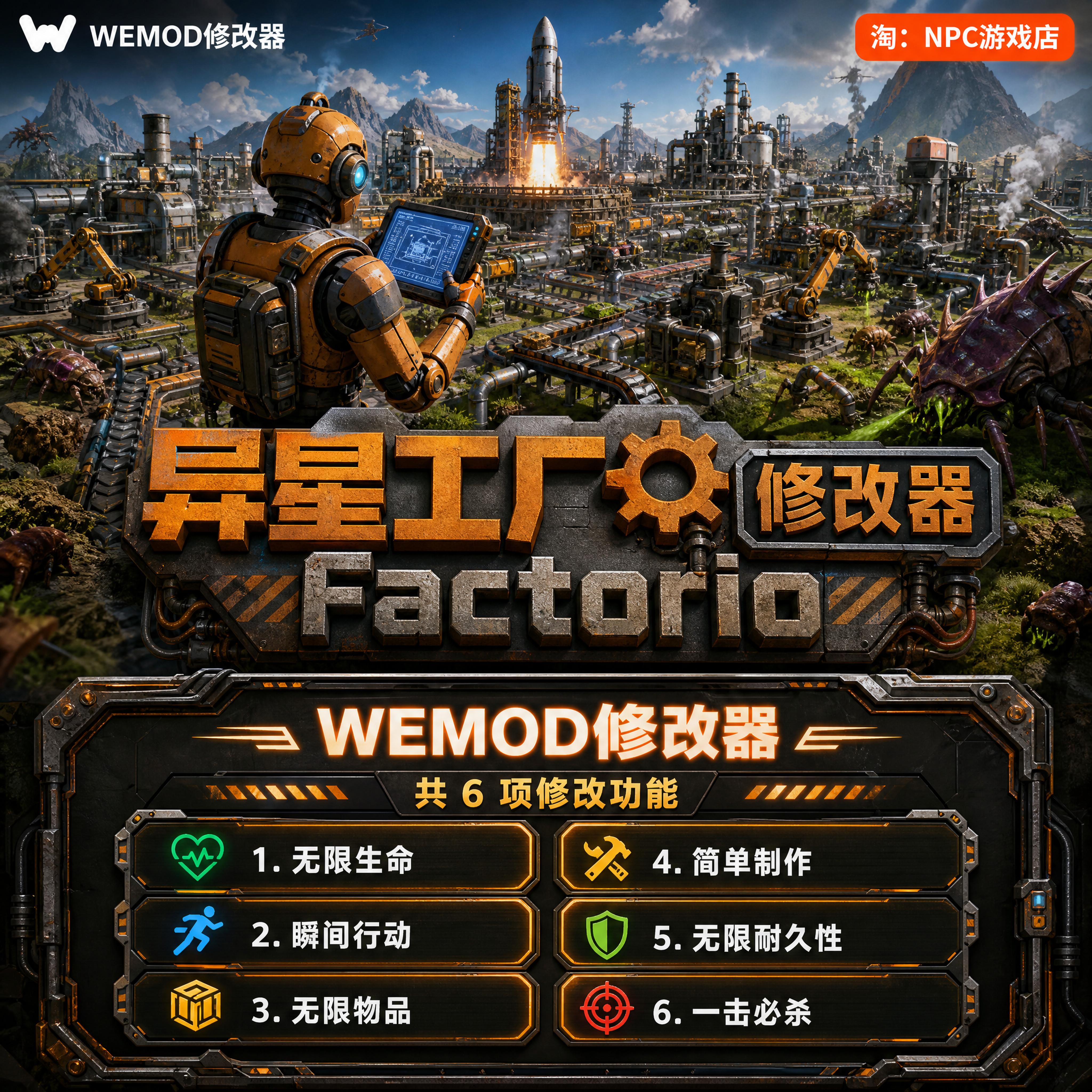 异星工厂WeModWand修改器图片