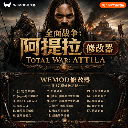 全面战争：阿提拉WeMod修改器