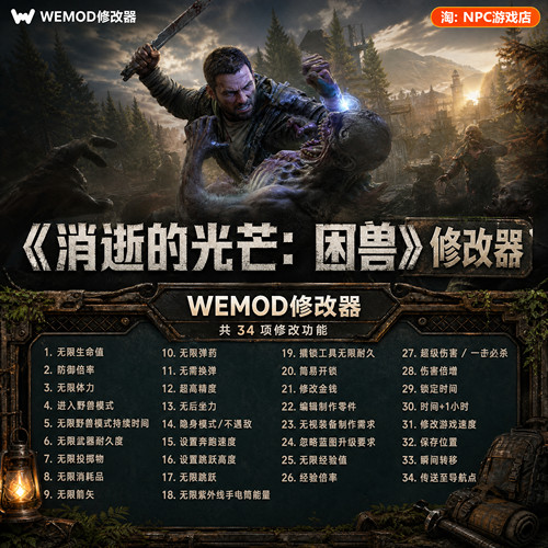 消逝的光芒：困兽》WeMod修改器
