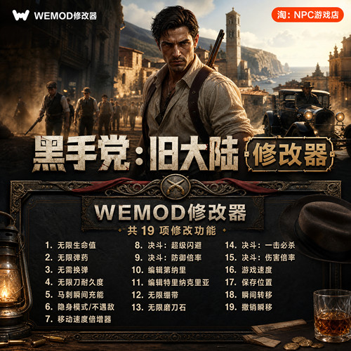 黑手党：旧大陆WeMod修改器