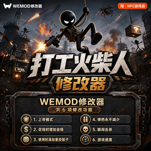 打工火柴人WeModWand修改器