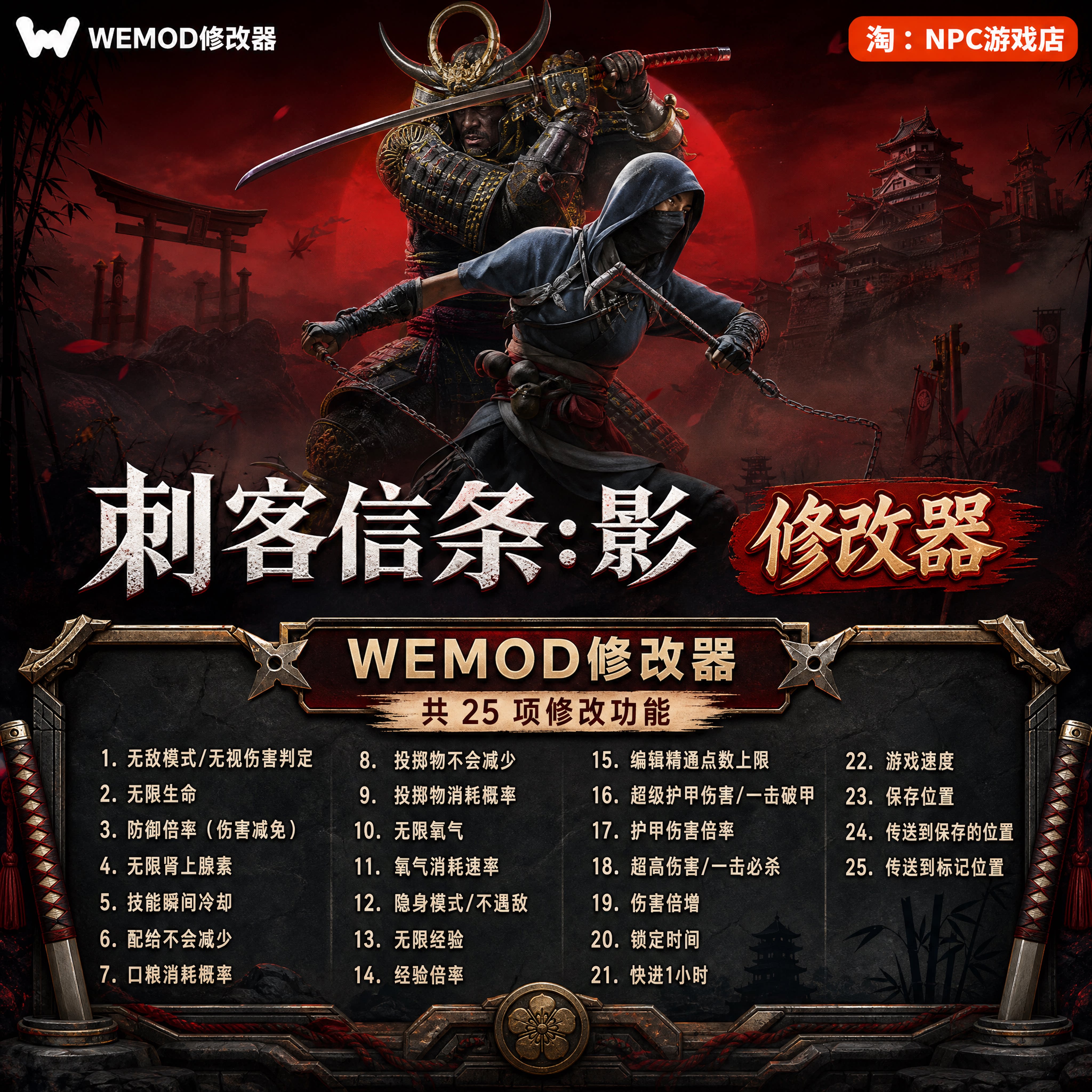 刺客信条：影 WeMod Wand修改器 Steam正版游戏 PC中文版 永久VIP