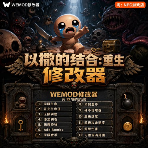 以撒的结合：重生WeMod修改器