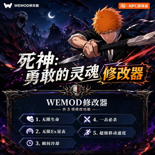 死神：勇敢的灵魂WeMod修改器