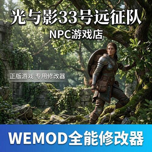 光与影33号远征队正版修改器