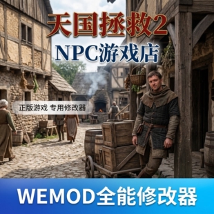 天国拯救2修改器wemod wand 单机正版游戏永久vip steamEPIC