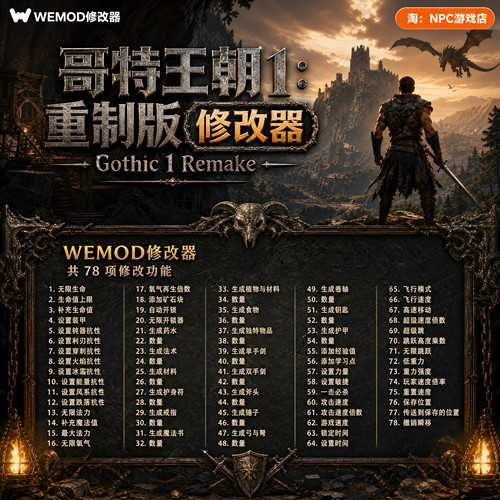 哥特王朝1：重制版WeMod修改器