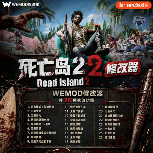 死亡岛2WeModWand修改器