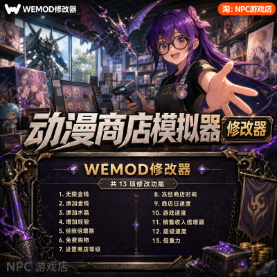 动漫商店模拟器WeMod修改器