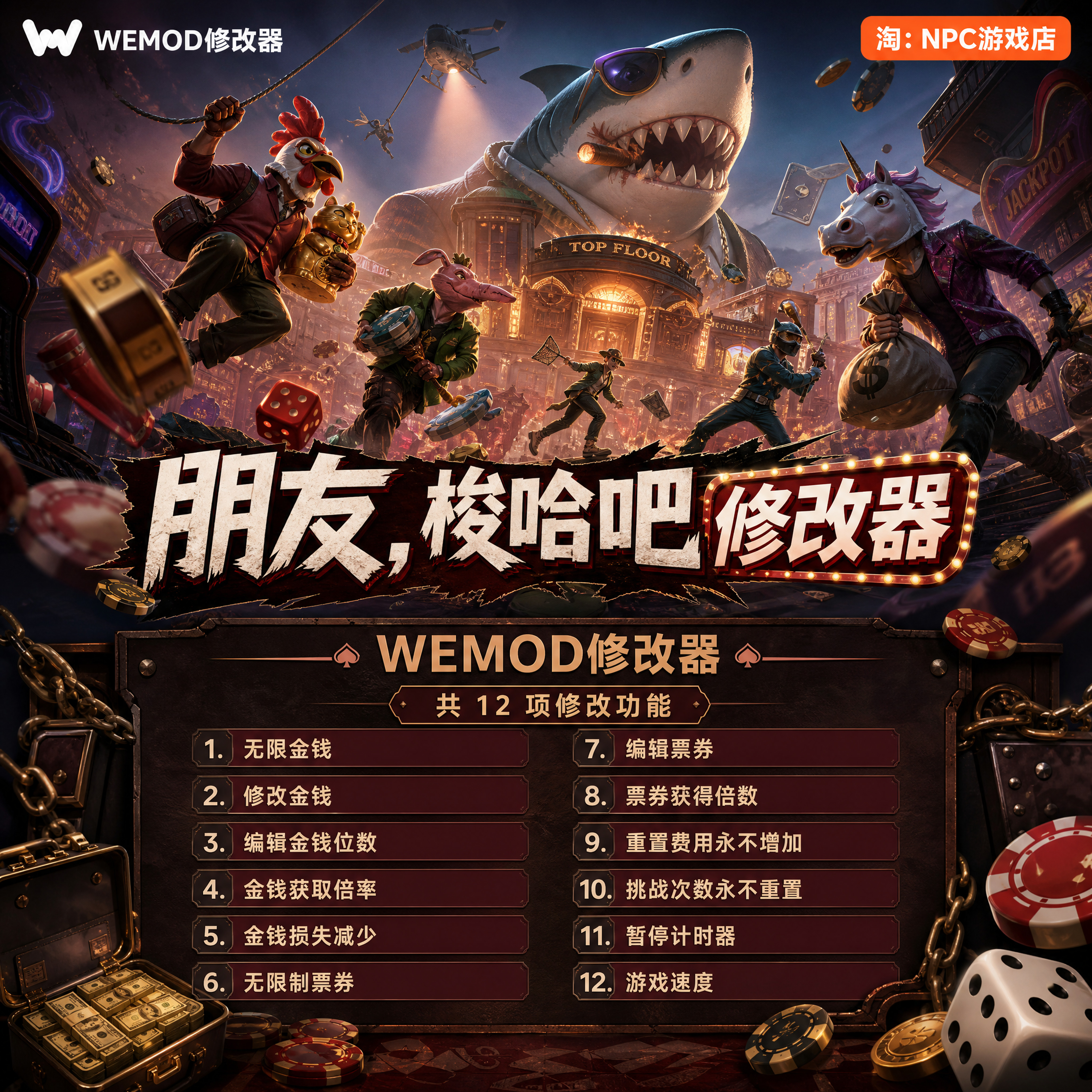 朋友，梭哈吧 WeMod Wand修改器 Steam正版游戏 PC单机中文版永久