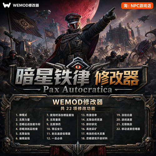 暗星铁律WeModWand修改器