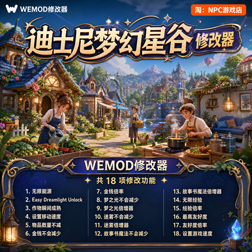 迪士尼梦幻星谷WeMod修改器