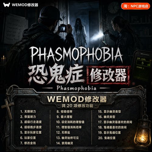 恐鬼症WeModWand修改器