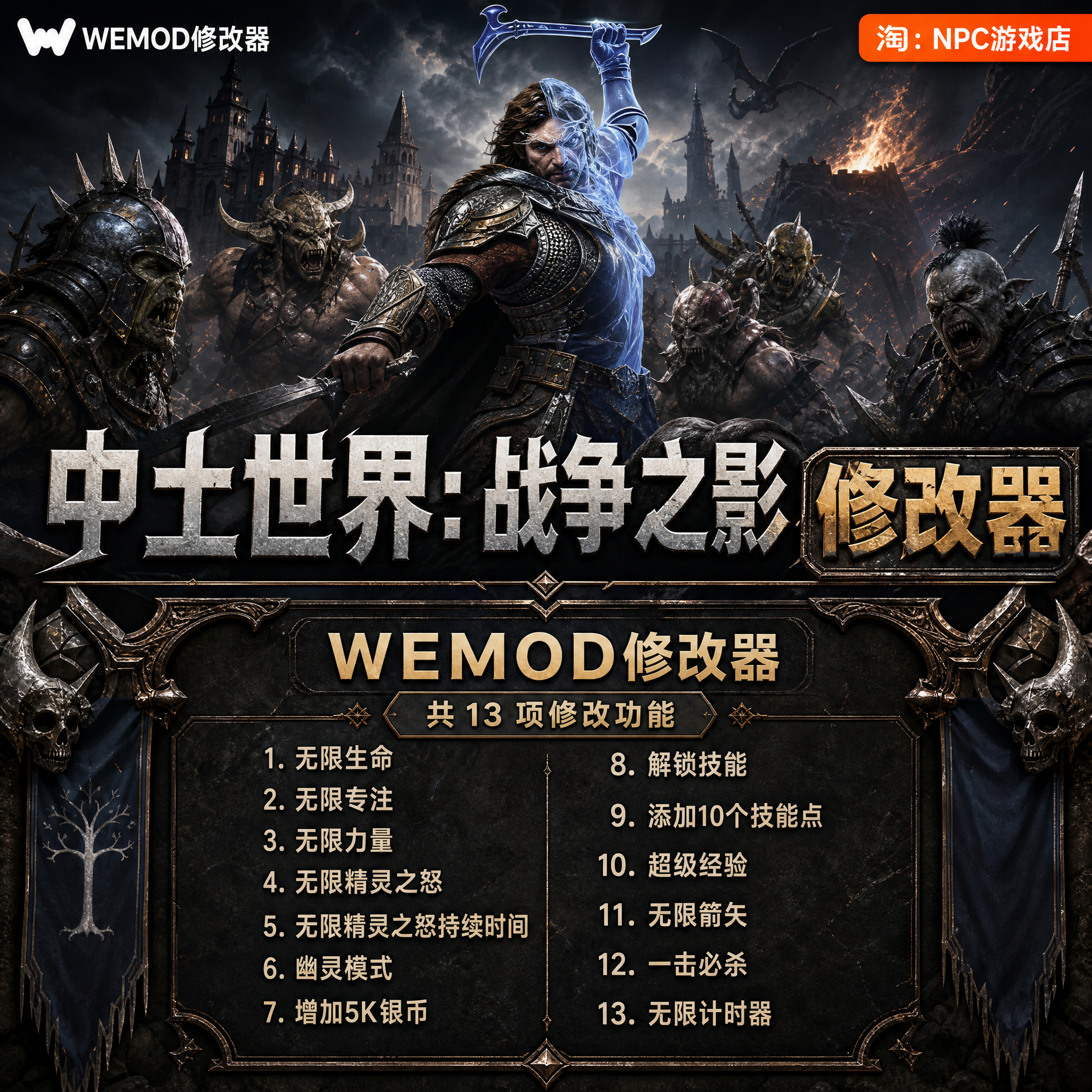 中土世界：战争之影 WeMod Wand修改器 Steam正版游戏 PC单机永久