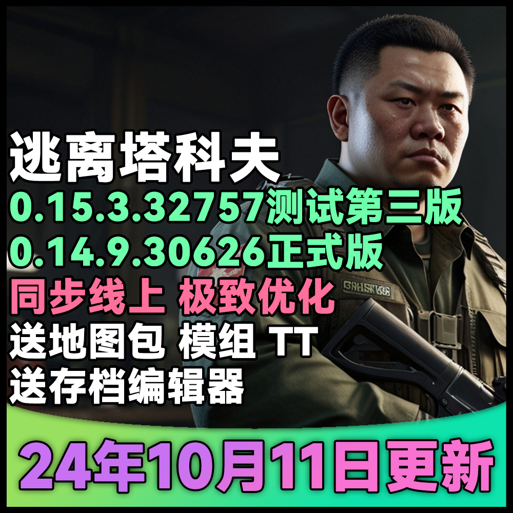 逃离塔科夫 0.15 中心区单机离线版送地图模组编辑器PC电脑塔可夫