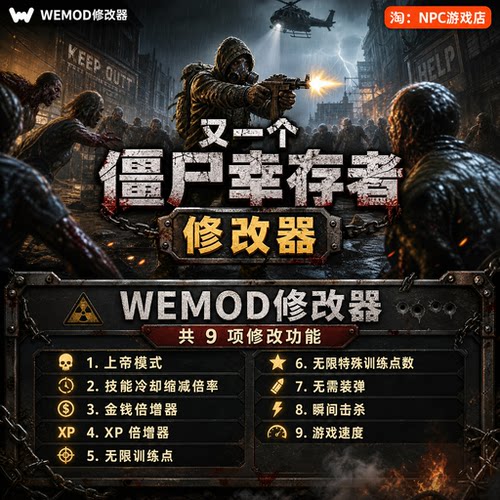 又一个僵尸幸存者WeMod修改器