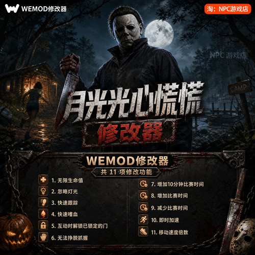 月光光心慌慌WeModWand修改器