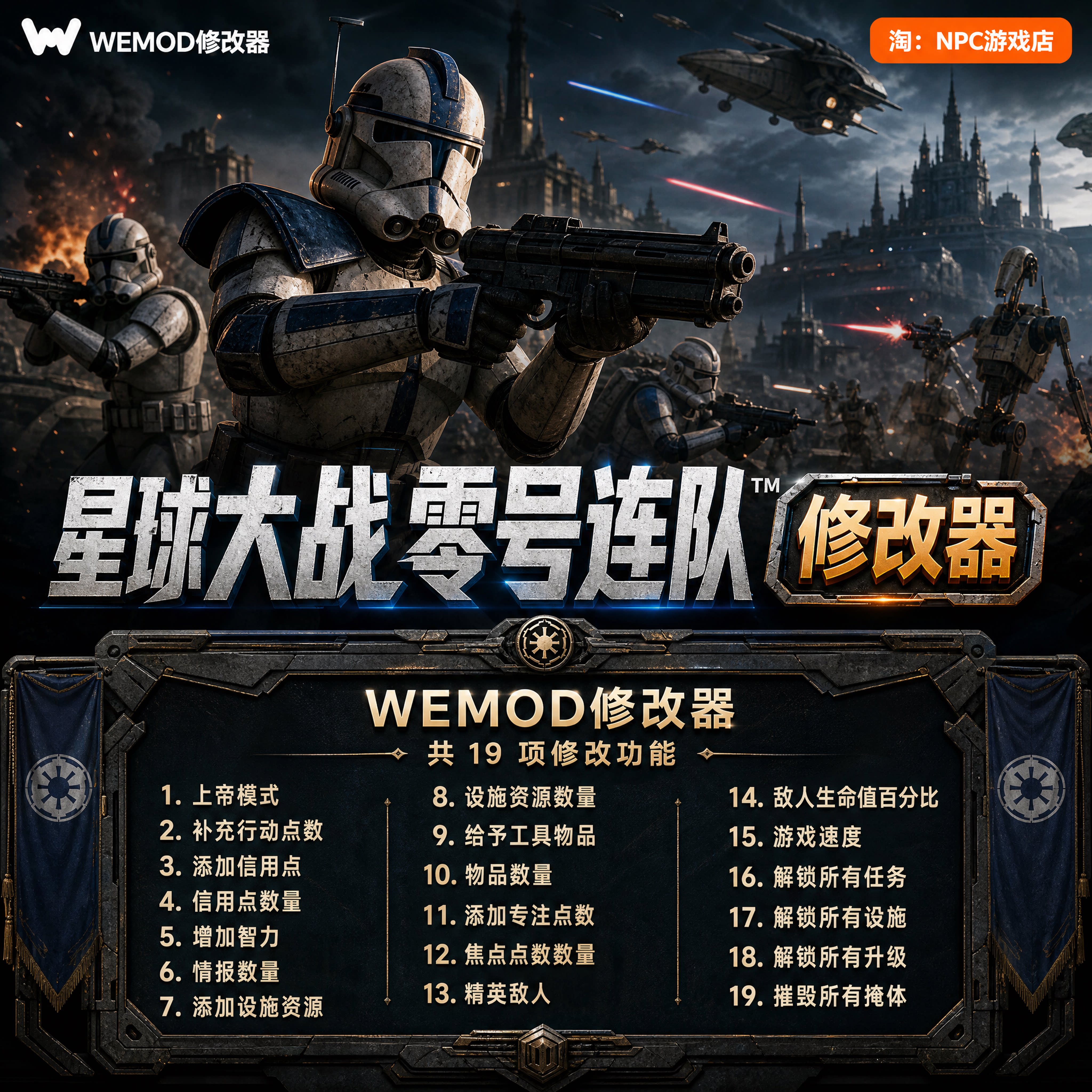 星球大战 零号连队&trade; WeMod Wand修改器 Steam正版游戏 PC单机VIP