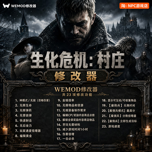 生化危机：村庄WeMod修改器