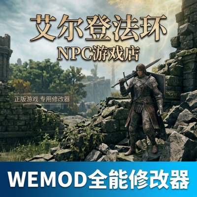 艾尔登法环WEMOD修改器Steam