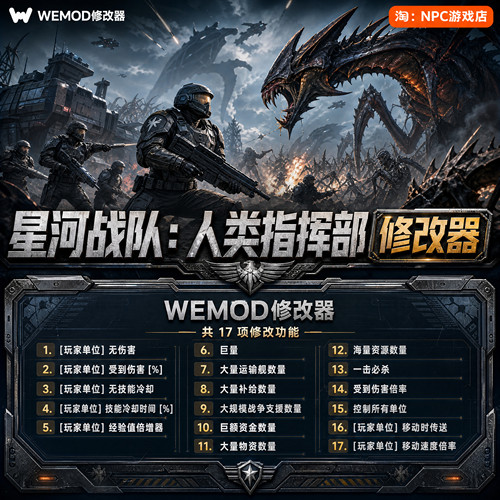 星河战队WeModWand修改器