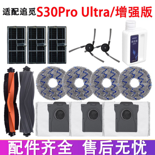 配追觅S30Pro 配件滚刷边刷滤网抹布拖布集尘袋清洁液 Ultra增强版