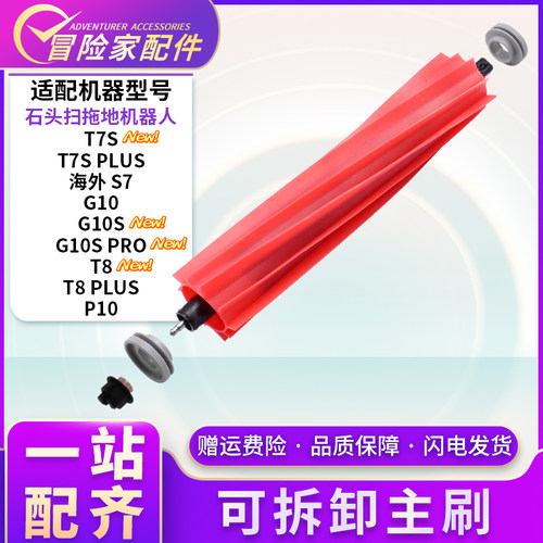 适配石头扫地机器人配件G10 T7SPLUS海外S7 T8可拆卸主刷G10S滚刷