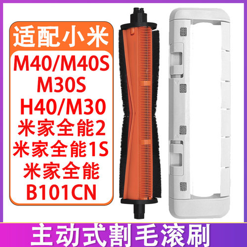 适配小米扫地机器人配件M40 M30S H40米家全能2 1S割毛滚刷主刷