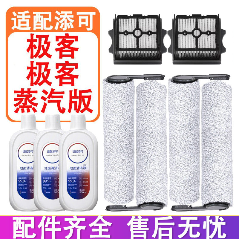 适配添可芙万极客洗地机配件FW52010ECN滚刷滤网滤芯清洁液清洁剂,生活电器,洗地机配件/耗材,淘宝优惠券,粉丝福利购,淘宝优惠卷