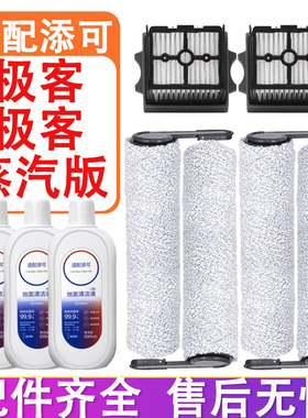 配添可洗地机配件芙万极客蒸汽FW52010ECN滤网滤芯滚刷地面清洁液