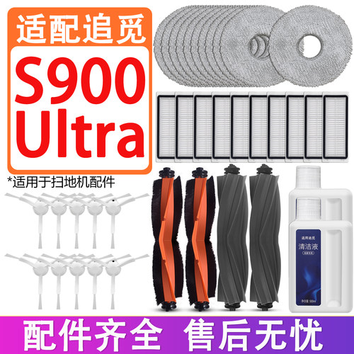 适用追觅S900Ultra扫地机配件