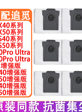 适配追觅配件X40Pro S40 S30Pro Ultra增强版 X50Pro清洁液集尘袋