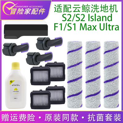 配云鲸洗地机配件S2 S2 Island F1 S1MaxUltra滚刷盖板滤网清洁液