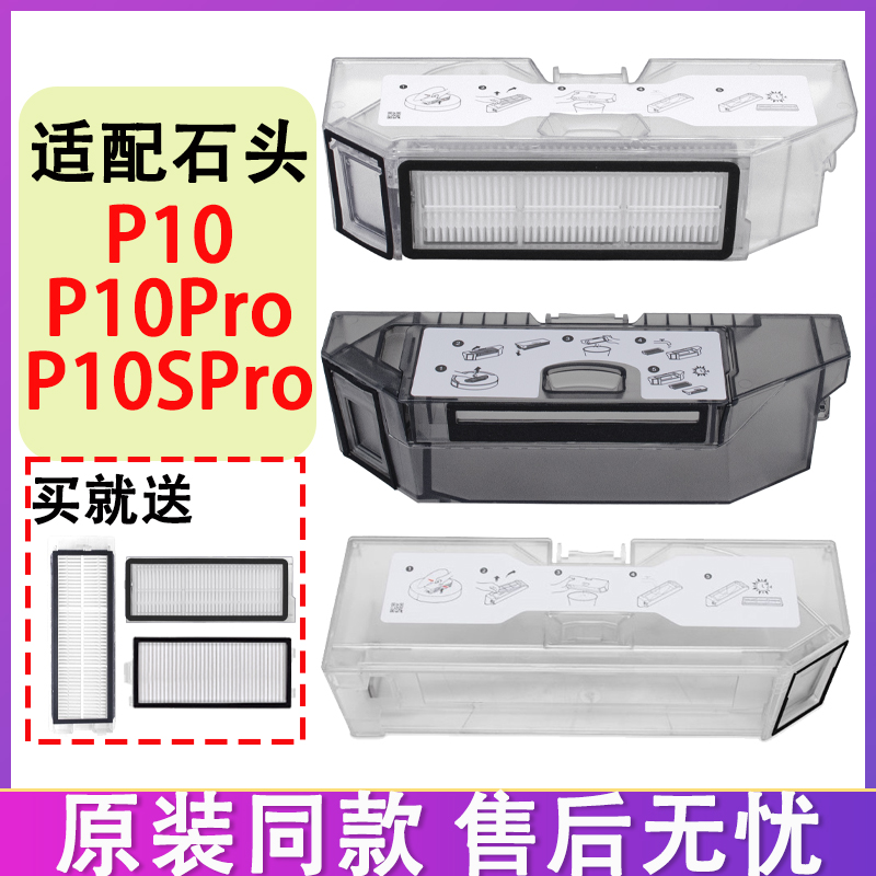 适配石头扫地机器人配件P10 P10Pro P10S P10SPro V20滤网集尘盒